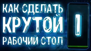 Начало. Как Установить KLWP, Добавить Элементы, Установить Обои | Kustom Live Wallpaper - Часть 1