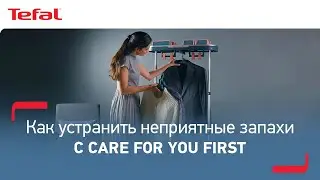 Как устранить неприятные запахи с Tefal Care For You First¹?
