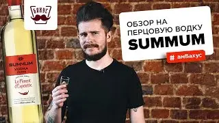 Острая водка! Обзор на перцовую водку Summum