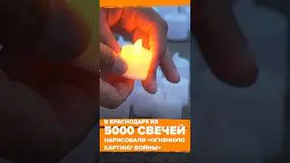 В Краснодаре из 5000 свечей нарисовали «Огненную картину войны»