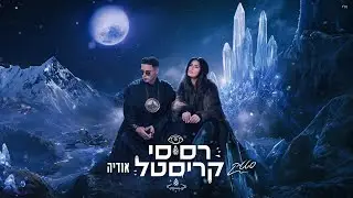 סטטיק & אודיה - רסיסי קריסטל