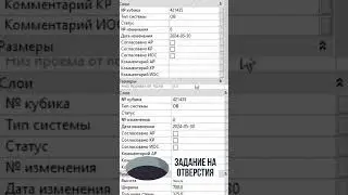 Задание на отверстия #revit #bim #плагины