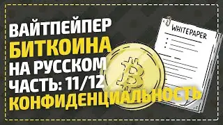 ВайтПейпер биткоина на русском - Конфиденциальность / Bitcoin White Paper / Часть 11