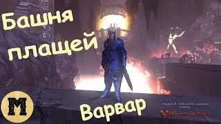 Neverwinter online (Невервинтер) - Варвар - Башня плащей