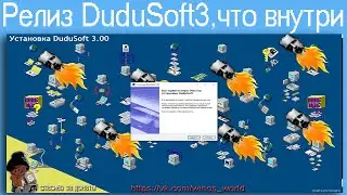 Релиз DuduSoft3,что внутри