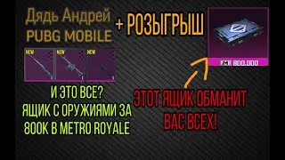 КЕЙС МЕГАОРУЖИЯ В METRO ROYALE, МАСШТАБНОЕ ОТКРЫТИЕ, НОВЫЙ РОЗЫГРЫШ МЕТРО РОЯЛЬ, PUBG MOBILE METRO