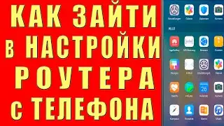 Как ЗАЙТИ в НАСТРОЙКИ РОУТЕРА с ТЕЛЕФОНА Как Узнать Поменять ПАРОЛЬ Wi FI и Как Поменять КАНАЛ wi-fi