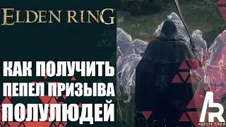 ELDEN RING: КАК ПОЛУЧИТЬ ПЕПЕЛ ПРИЗЫВА ПОЛУЛЮДЕЙ.