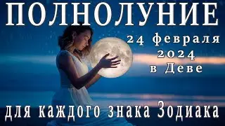 🌕ПОЛНОЛУНИЕ  24 ФЕВРАЛЯ 2024 В ДЕВЕ ♍ЧТО ПРИНЕСЁТ ВСЕМ ЗНАКАМ ЗОДИАКА.