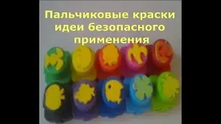 Пальчиковые краски идеи безопасного применения