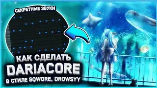 🤯Как Сделать Мощный Dariacore Бит Для Sqwore и Drowsyy В Fl Studio