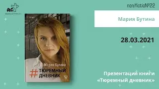 Мария Бутина. Презентация книги «Тюремный дневник»