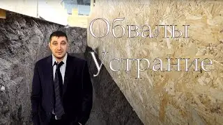 Как устранить обвалы в траншее перед заливкой фундамента?