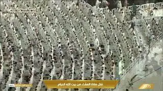 صلاة العشاء من المسجد الحرام بـمكة المكرمة - تلاوة الشيخ د. فيصل غزاوي.
