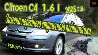 Замена переднего ступичного подшипника  Citroen C4/Replacement of the front wheel bearing Citroen C4