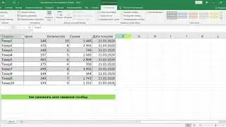 КАК ПРИСВОИТЬ СВОЕ НАЗВАНИЕ СТОЛБЦУ В EXCEL