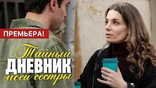 Тайный дневник моей сестры 1 - 4 серия (2024) | Премьера Домашний | Мелодрама 2024 | Краткий обзор!