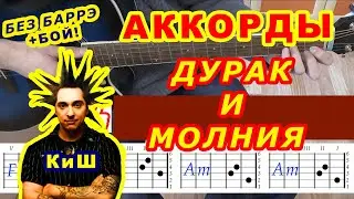 ДУРАК И МОЛНИЯ Аккорды 🎸 КИШ КОРОЛЬ И ШУТ ♪ Разбор песни на гитаре ♫ Гитарный бой для начинающих