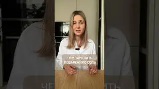 ЧЕМ ЗАМЕНИТЬ ПОВАРЕННУЮ СОЛЬ читай первый коммент #зож #здоровье
