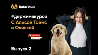 #держимвкурсе