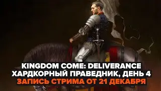 KCD | СУПЕРХАРДКОРНЫЙ NO DEATH CHALLENGE, ДЕНЬ 4