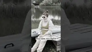 Когда ждешь лета в Сургуте #shorts