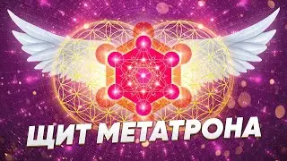 Меркаба Источника. Щит Метатрона. Очищение всех тел от обетов, клятв, тяжёлых контрактов