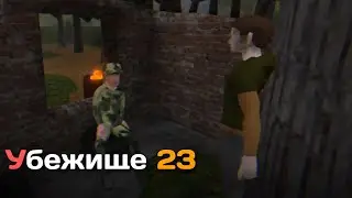 Финал игры! _ Убежище 23 Прохождение (Серия 12)