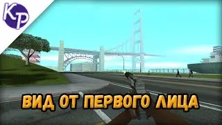 Вид от первого лица - моды (GTA SA Android)