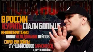 НОВОСТИ - В России стали больше курить. Великобритания - новое исследование. COVID-19 и Вейпинг  🚭🔞