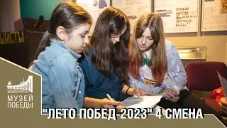 "ЛЕТО ПОБЕД- 2023 " 4 СМЕНА