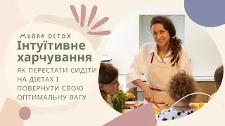 Інтуїтивне харчування, найкраща твоя дієта