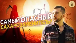 САХАРИН: подсластитель вызывает РАК?