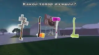 КАКОЙ САМЫЙ ЛУЧШИЙ ТОПОР В LUMBER TYCOON 2?