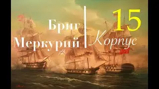 Бриг Меркурий. Сборка шаг за шагом. Чистовая обшивка корма и стыки.