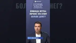 Команда мечты: Почему это стоит больше денег! 🤑