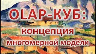 ММД-1. OLAP-куб: концепция многомерной модели