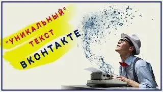 Уникализация текста Как обойти Немезиду при копировании записи ВКонтакте