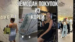 Что я ПРИВЕЗЛА ИЗ КОРЕИ? Обзор моих ПОКУПОК