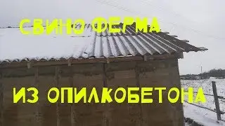 Ферма из опилкобетона Достелили крышу