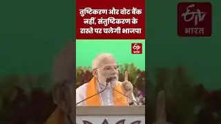 PM Modi : तुष्टिकरण और वोट बैंक नहीं, बल्कि संतुष्टिकरण के रास्ते पर चलेगी भाजपा