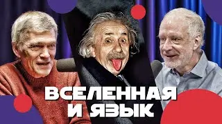 Сурдин, Семихатов, Исаев показывают язык Вселенной. Неземной подкаст