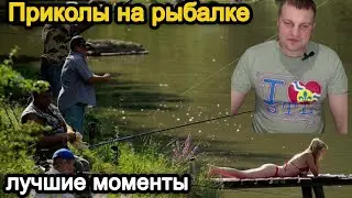 Приколы на рыбалке. Трофеи на рыбалке . Лучшие моменты на рыбалке!