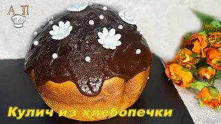 Пасхальный кулич в хлебопечке. Вкусная, влажная и ароматная.