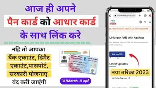 अपने पैन कार्ड को आधार कार्ड से लिंक करे | नया तरिका 2023 | 31/March  से पहले | मोबाइल पर घर बैठे