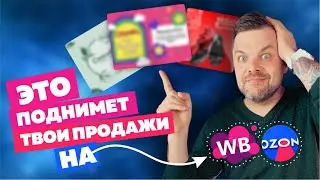 Секрет высоких продаж на маркетплейсах. Как увеличить заказы на WB и Ozon?