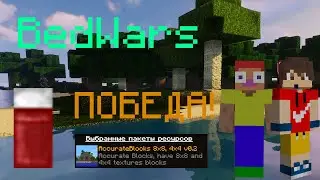 BedWars #16 - Тащим катки БЕЗ ДАБЛ КЛИКА с Аленом! BedWars MasedWorld Minecraft