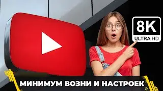 Как смотреть ролики на YouTube после 13 сентября | БЕЗ ТОРМОЗОВ В 8K