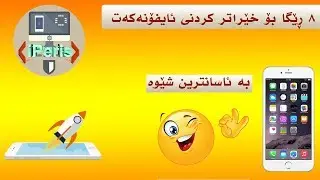 ٨ ڕێگا بۆ چارەسەر کردنی خاوی ئامێری ئایفۆن