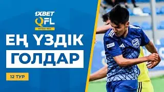 ТОП-5 үздік голдар | 1XBET QFL Бірінші Лига 2024 | 12 тур | ТОП-5 голов